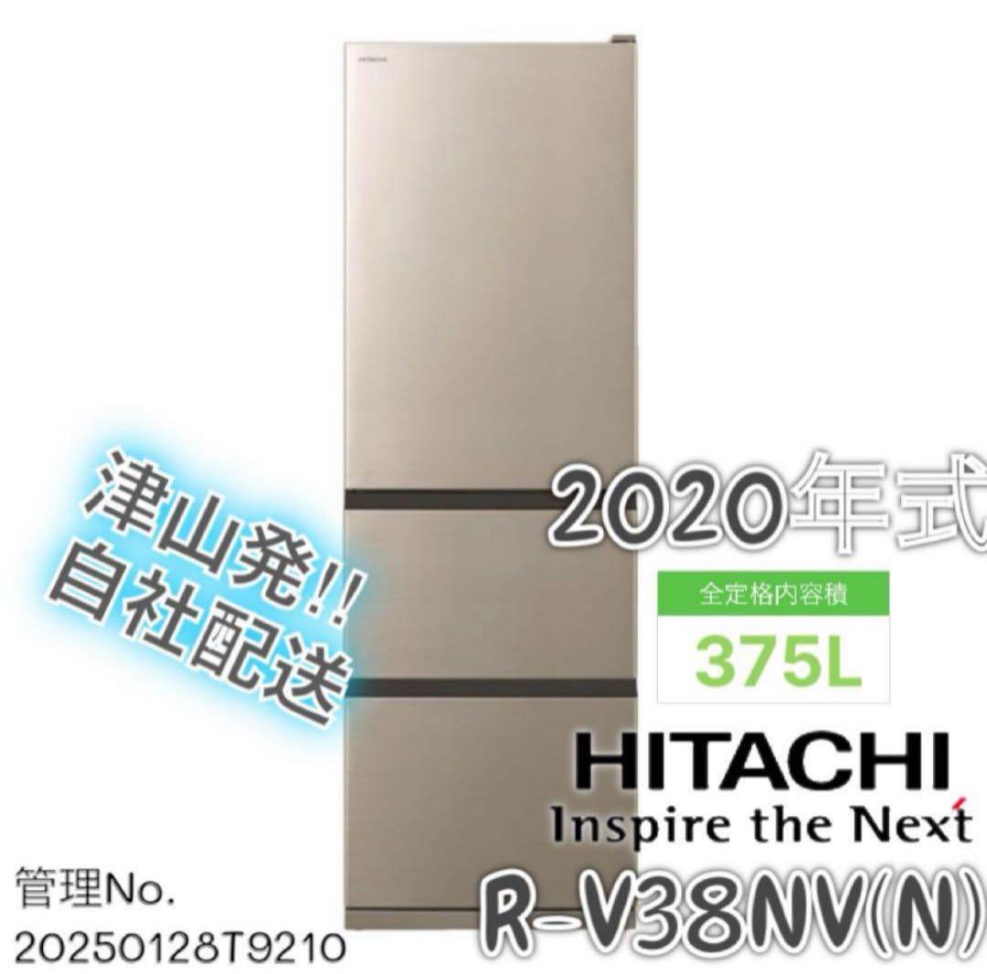 【高年式】 2020年式 375L HITACHI 冷蔵庫 R-V38NV(N)