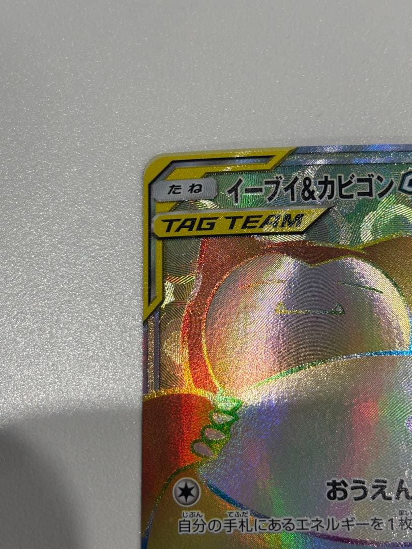 ポケモンカード　イーブイ＆カビゴンGX HR