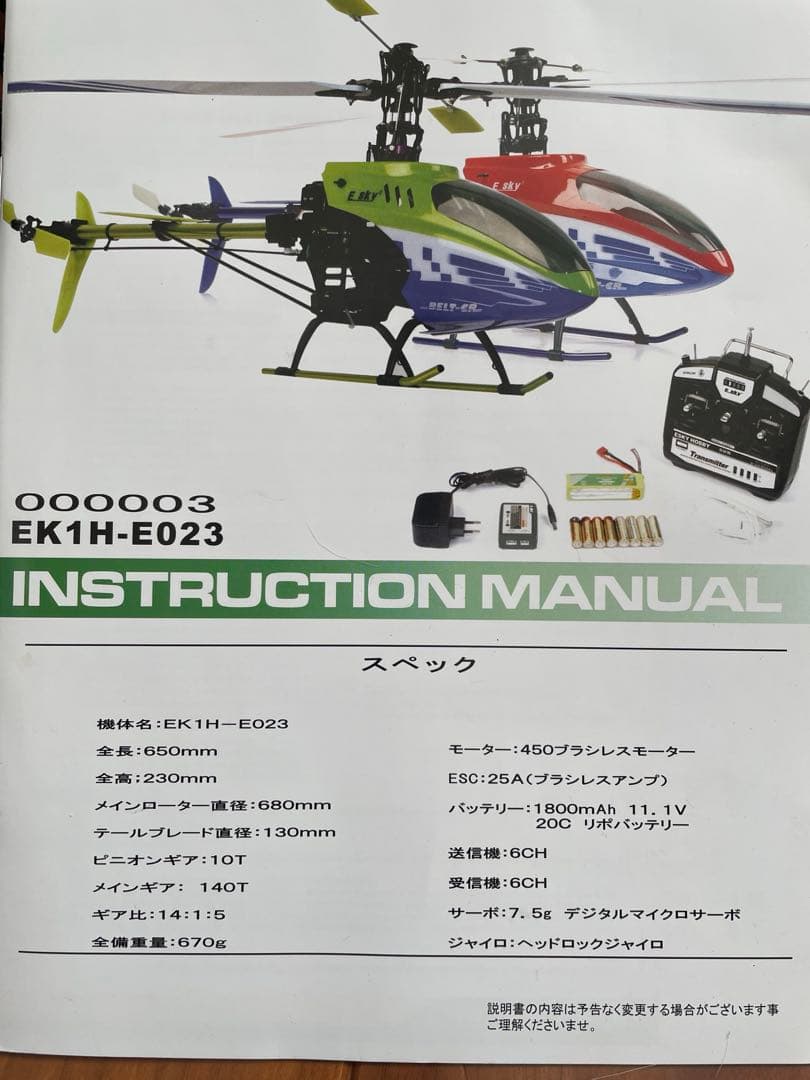 E-sky ラジコンヘリコプター