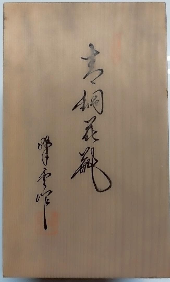 青金色の漆器花瓶