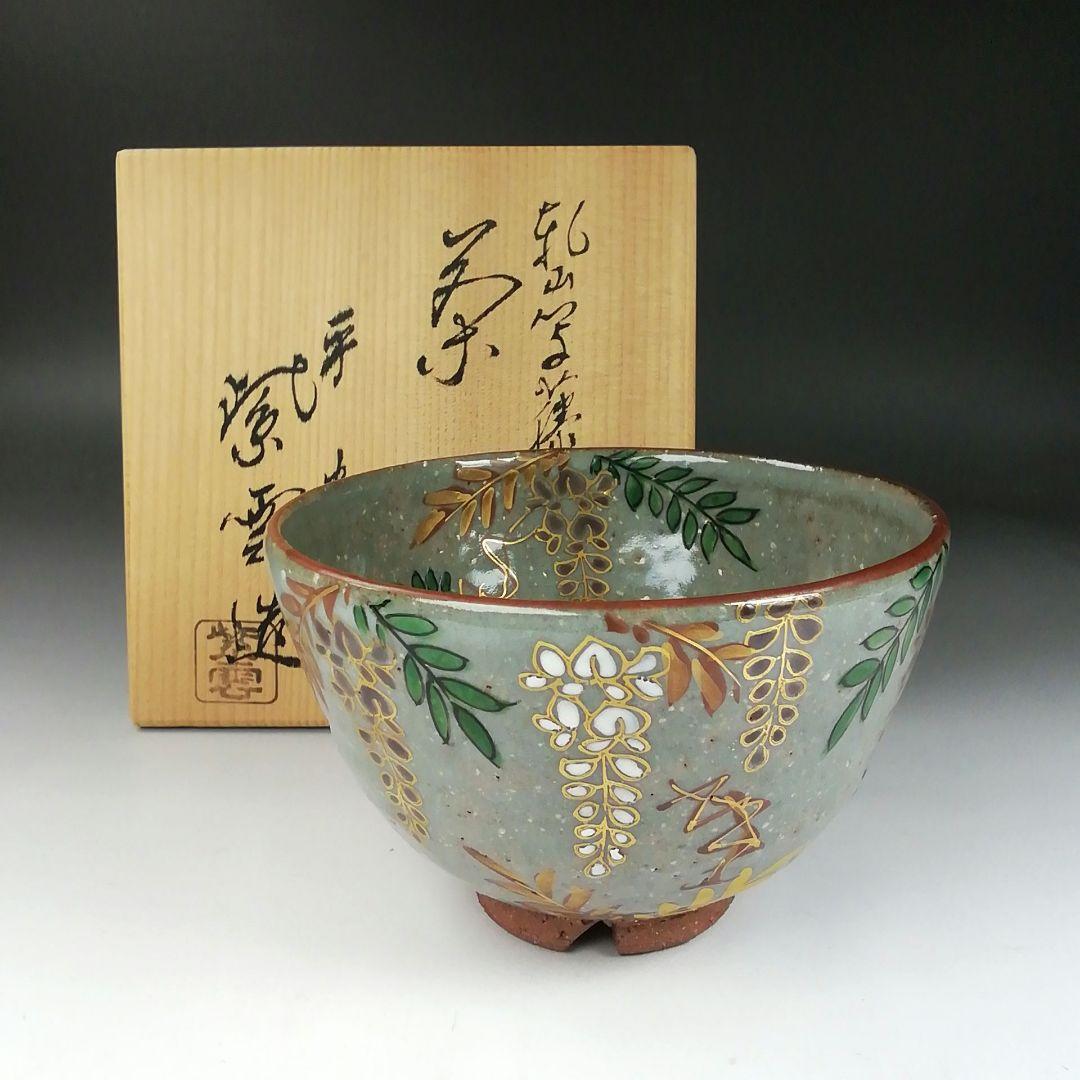 Ｔ３６３　茶碗　『乾山写　藤ノ絵』『平安　橋本紫雲 造』　共箱　抹茶碗　茶道具