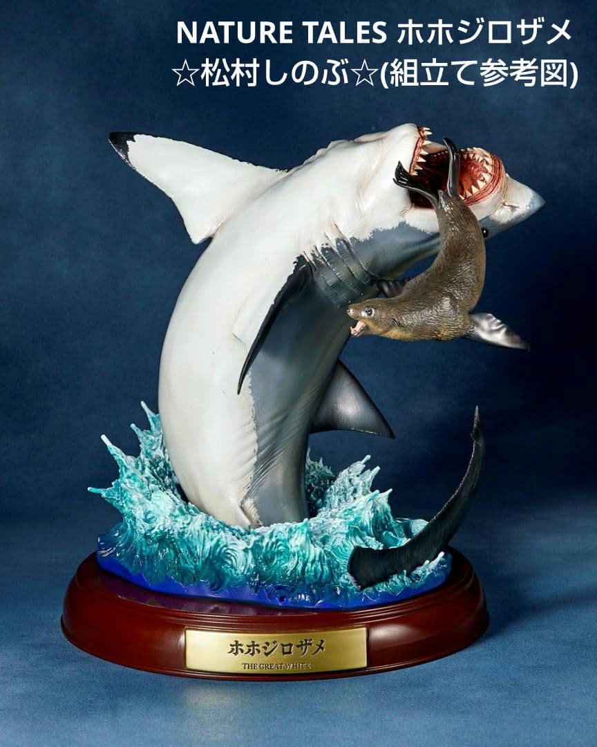 【海洋堂】NATURE TALES ホホジロザメ☆松村しのぶ
