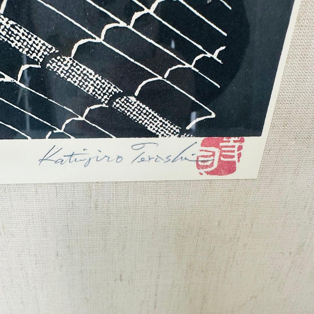 木版画 寺司勝次郎 赤壁寺 大分県中津市 画家）