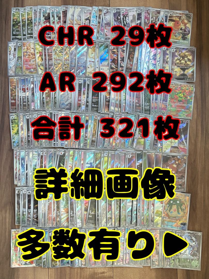 ポケモンカード CHR AR まとめ 321枚セット
