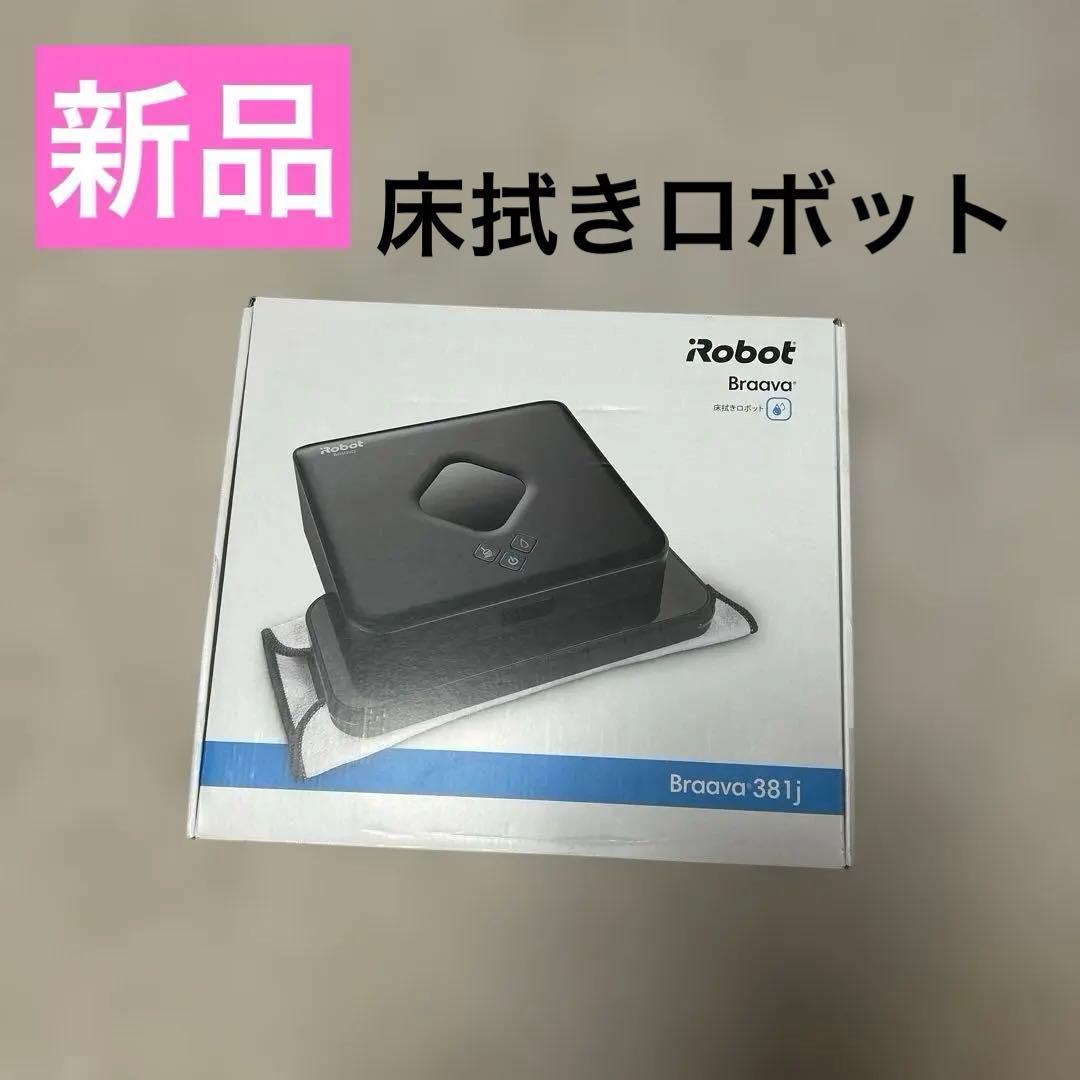 新品　iRobot Braava 381j ブラック