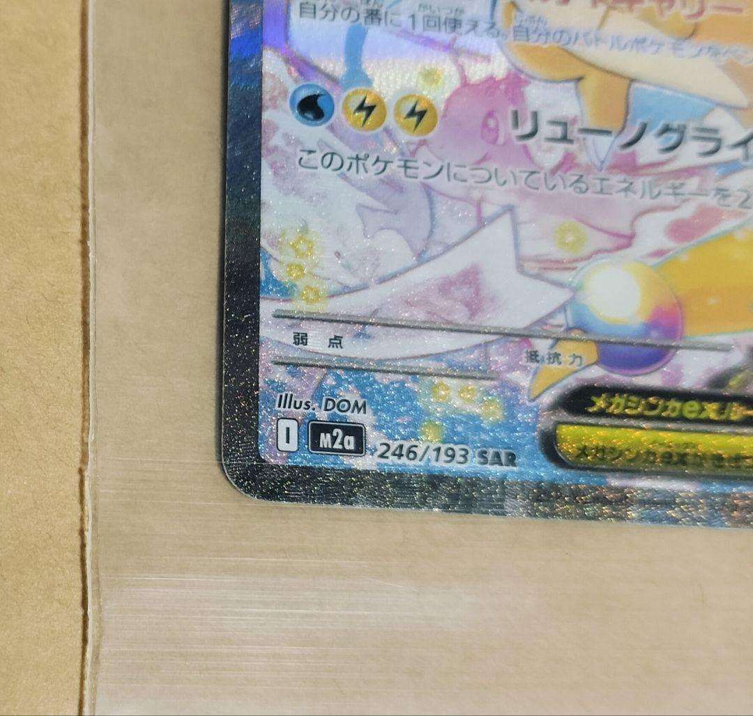 メガカイリューex SAR おまけ付