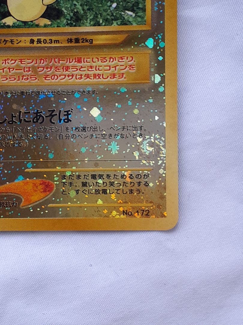 ポケモンカード旧裏 ピチュー マークなし いっしょにあそぼ 未使用、美品