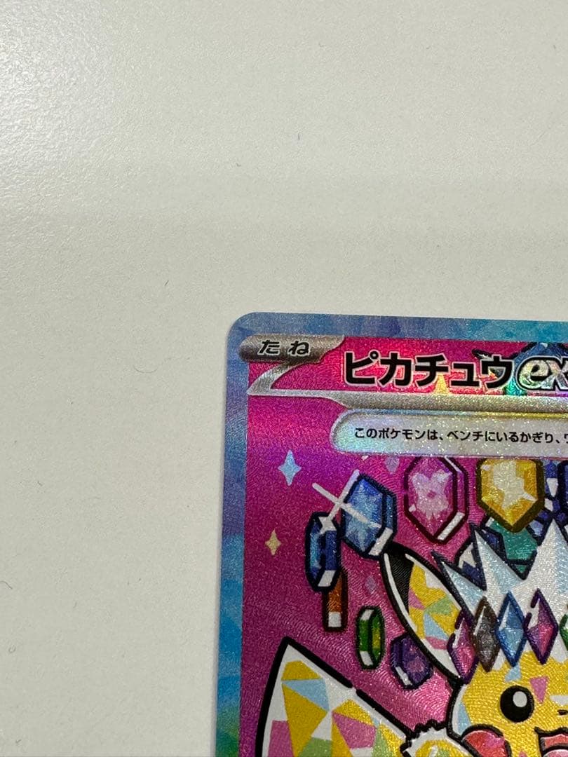 政*。様 【美品】ピカチュウex SAR 234/193 m2a メガドリーム