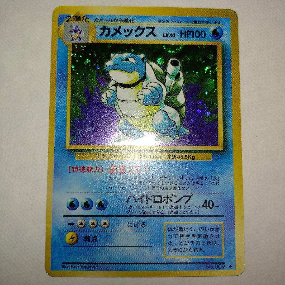 【旧裏/未プレイ】 ★カメックス 第1弾拡張パック「ポケモンカード」収録