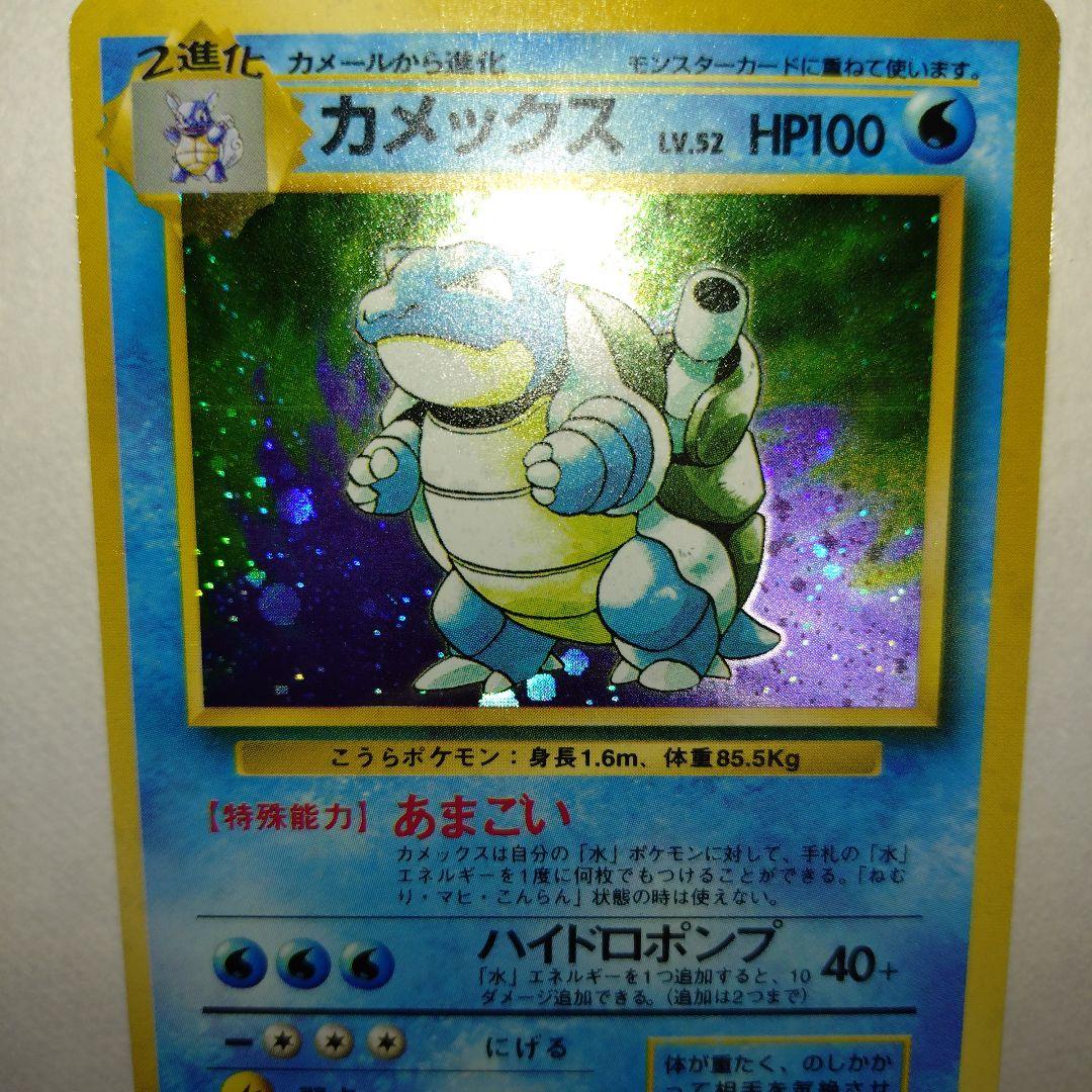 【旧裏/未プレイ】 ★カメックス 第1弾拡張パック「ポケモンカード」収録