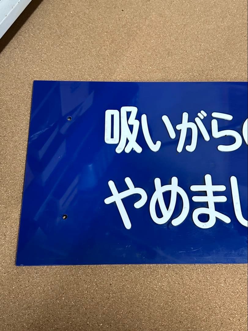 駅　案内板　ホーロー製　鉄道プレート　国鉄　「吸いがらの投げすてはやめましょう」