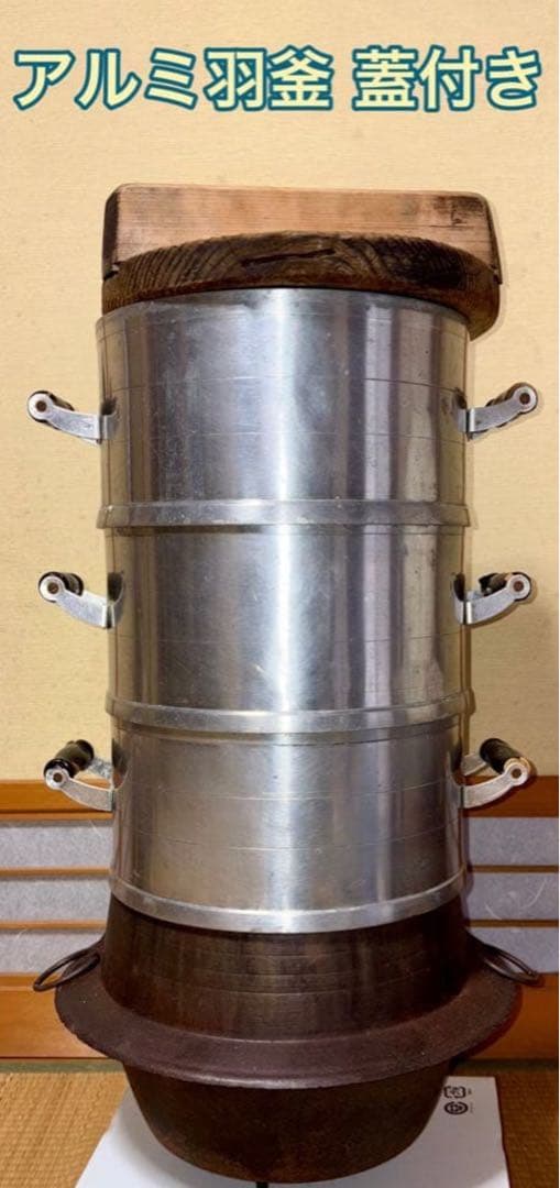 アルミ羽釜 蓋付き