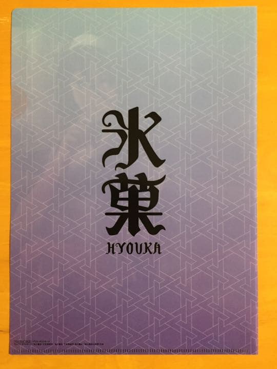 入須冬実 A4クリアファイル 氷菓