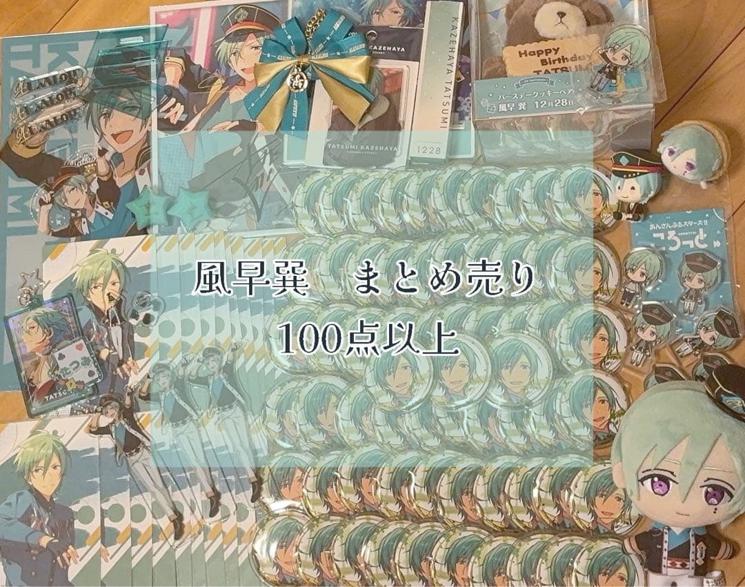 風早巽　まとめ売り(合計100点以上)