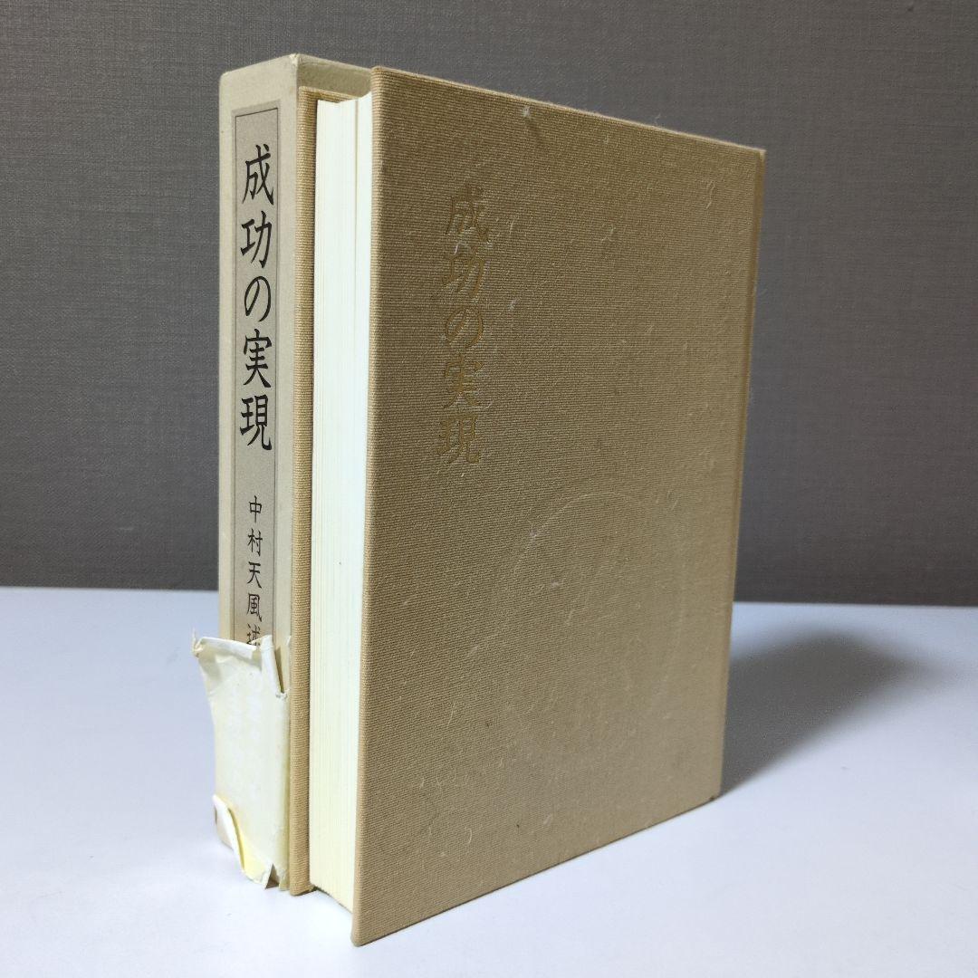 中村天風 成功の実現・盛大な人生・心に成功の炎を 3巻セット