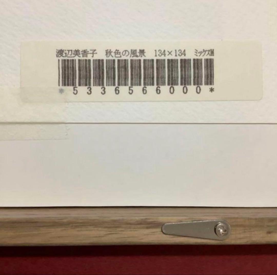 絵画・額縁・版画・渡辺美香子・秋色の風景・秋・家・木・美術品・インテリア・雑貨