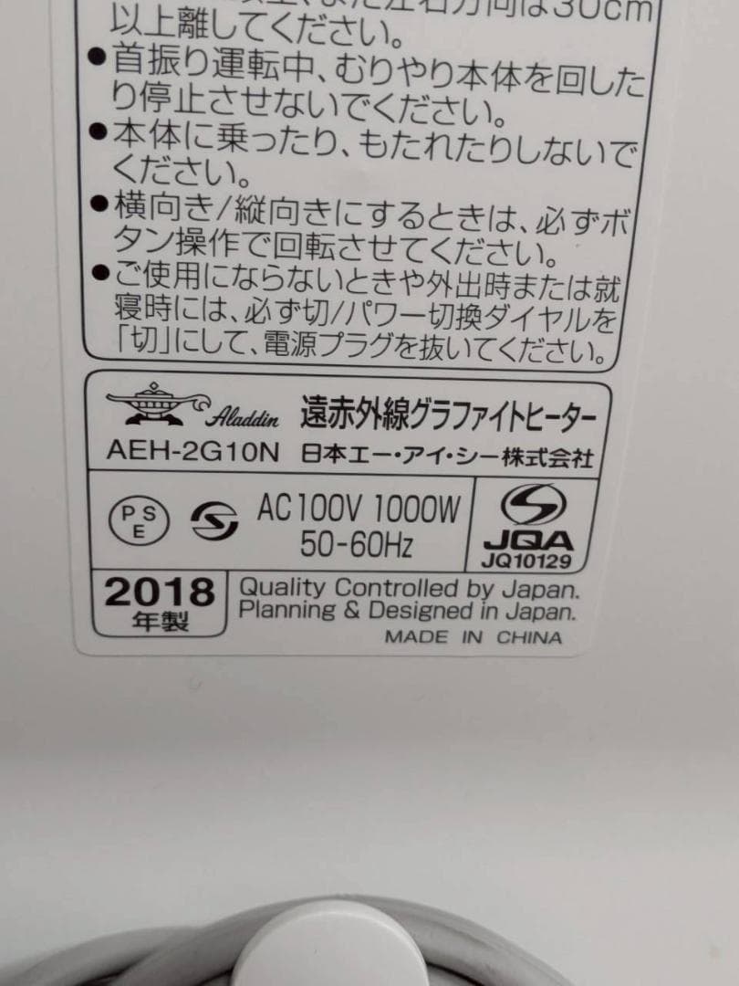 美品　2018年製　アラジン　グラファイトヒーター　AEH-2G10N