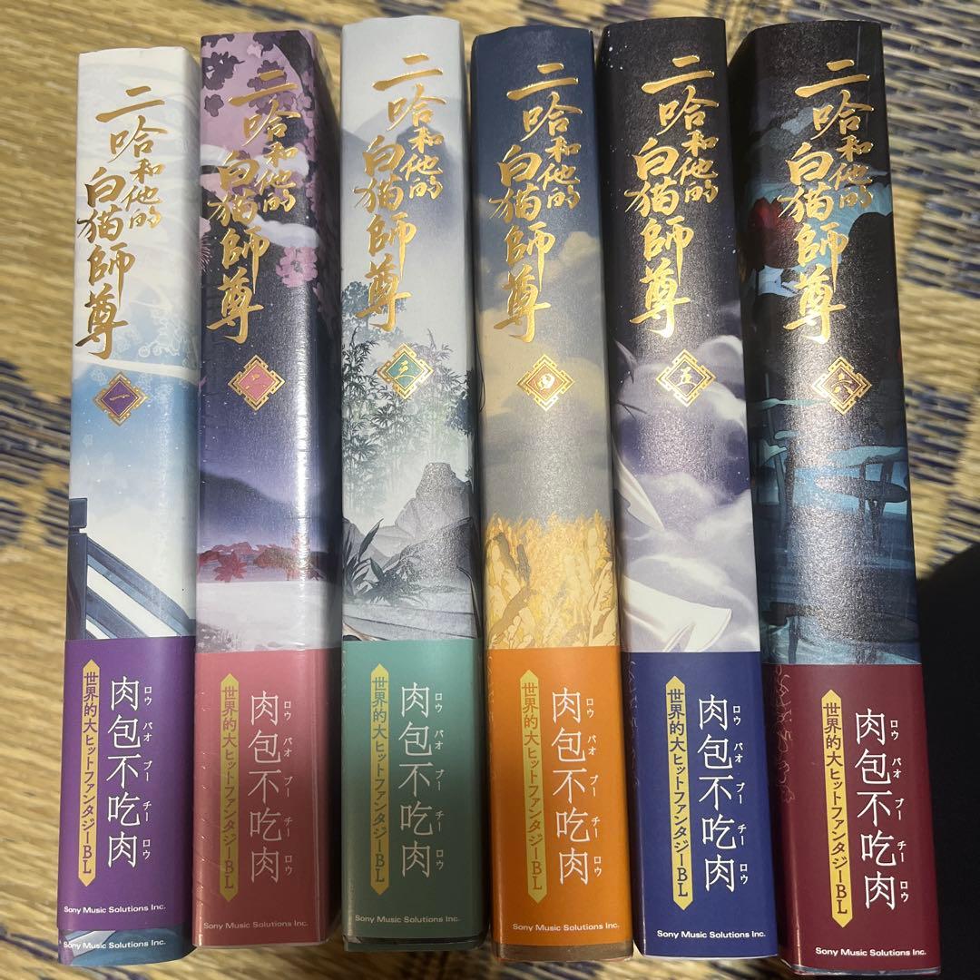 二哈和他的白猫師尊　日本語版　1〜6巻　6冊セット