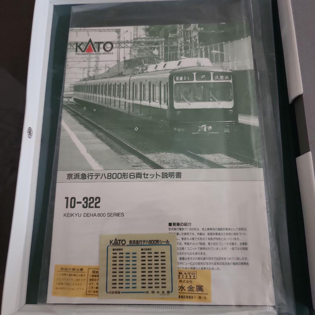 Nゲージ　KATO 　10-322デハ800形　京浜急行電鉄