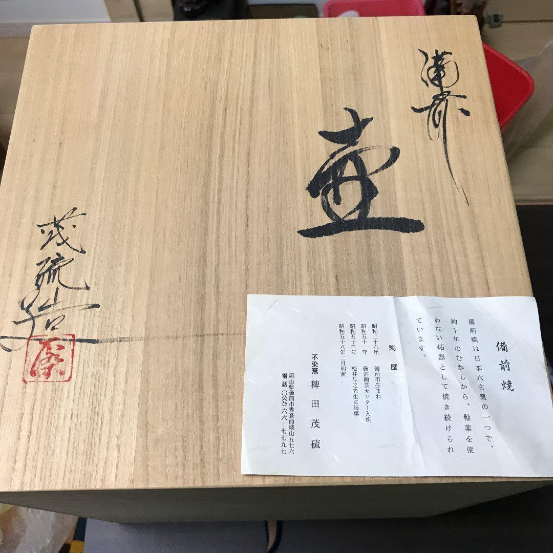 備前焼 花瓶 壺 稗田茂硫先生