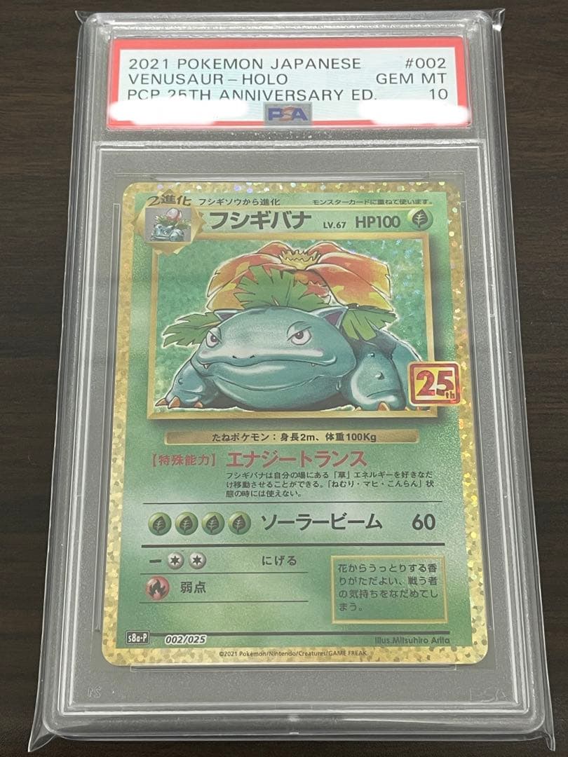 ポケモンカード　フシギバナ 25th PSA10