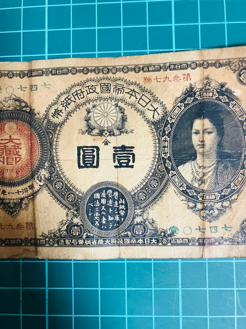 旧紙幣　古札　昔のお札　骨董品　神功皇后１円 改造紙幣１円　本物