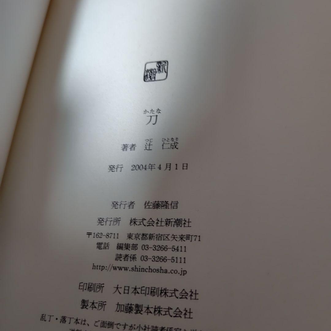 刀 辻仁成　初版