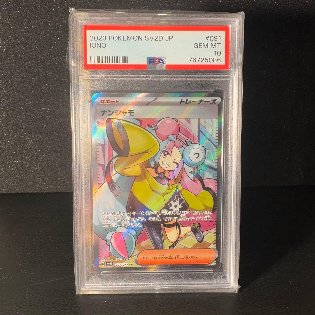 ナンジャモ SR PSA10 2連番