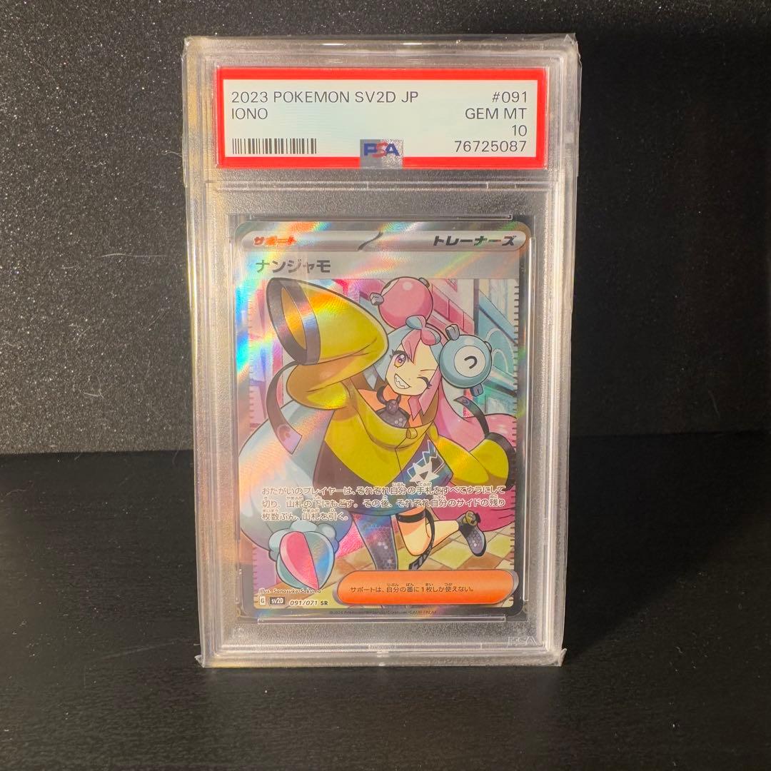 ナンジャモ SR PSA10 2連番