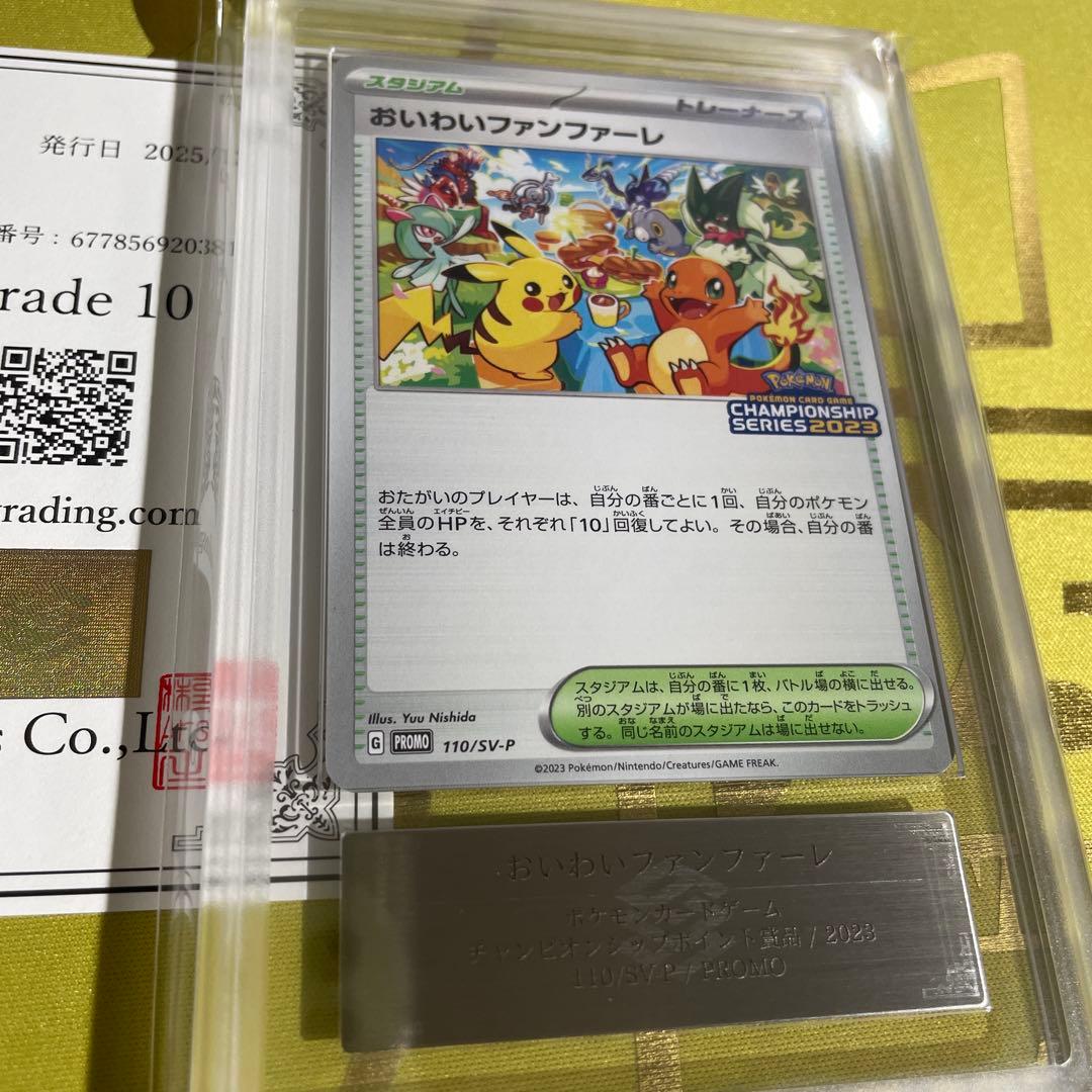 おいわいファンファーレ 2023 ARS10 psa10