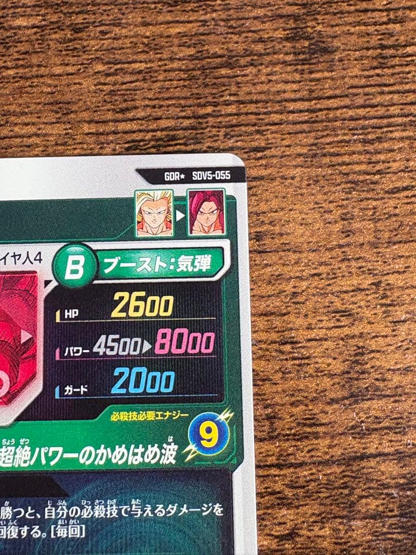 ドラゴンボールスーパーダイバーズ　SDV5-055 パラレル