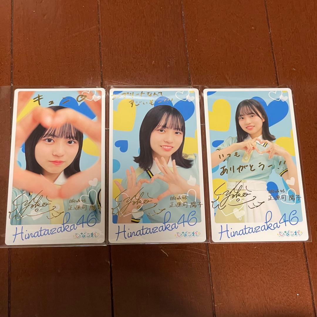 正源司陽子 ひなこれ リアルカード マイル特典 3枚セット コンプ