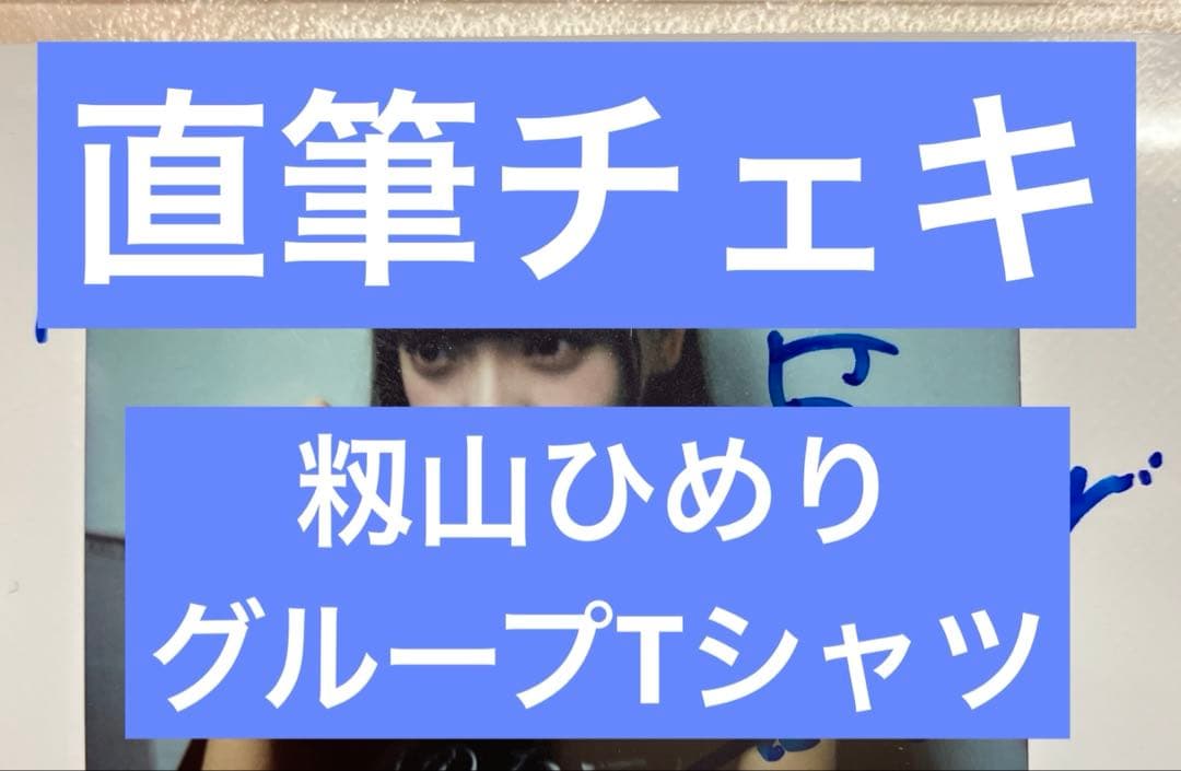o*i様 高嶺のなでしこ　籾山ひめり　チェキ