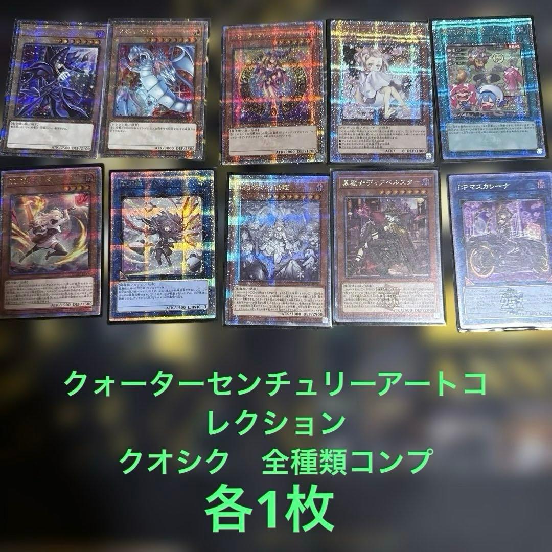 クォーターセンチュリーアートコレクション　クオシク　160種類　コンプリート