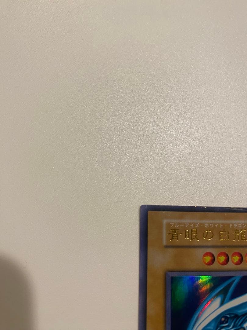 遊戯王　準美品　初期　ウルトラ　青眼の白龍