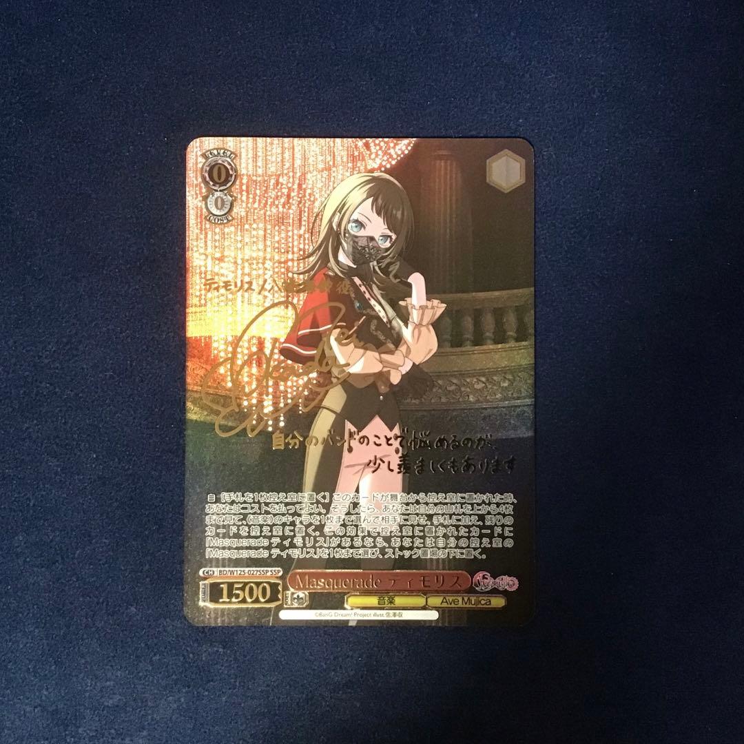 折れ対策あり　ヴァイスシュヴァルツ　MasqueradeティモリスSSP サイン