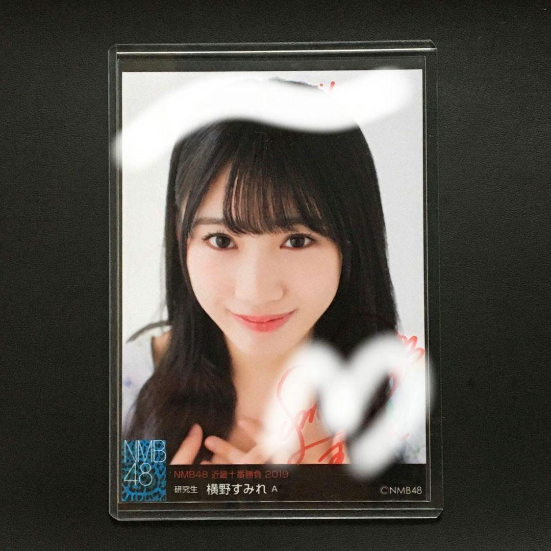 NMB48 横野すみれ 生写真 直筆サイン