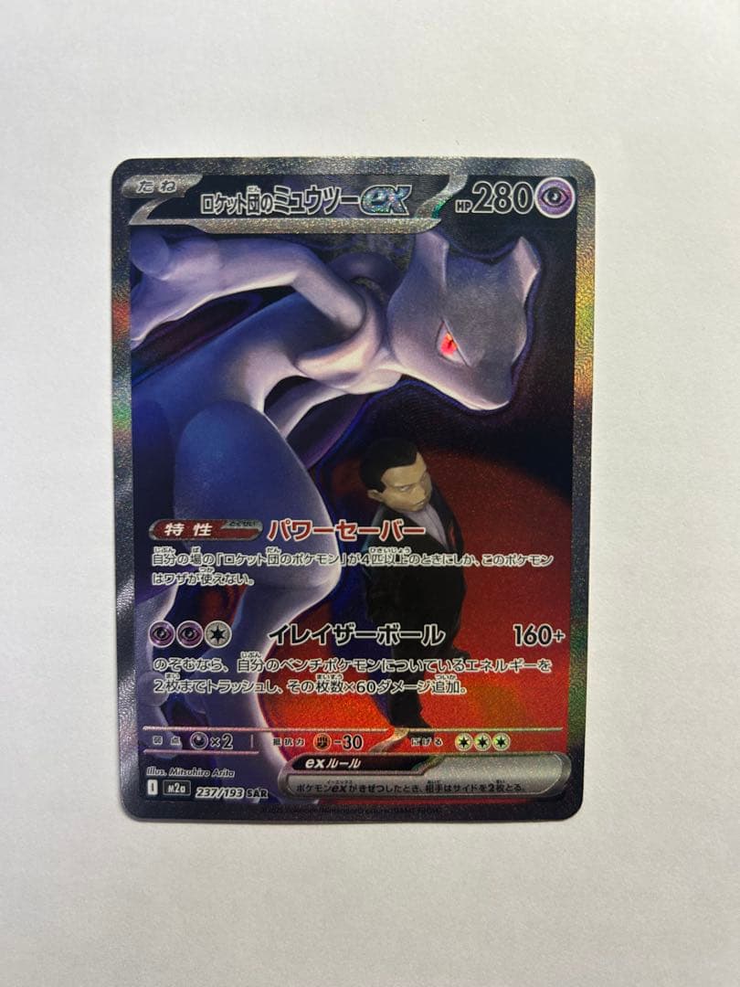 ロケット団のミュウツーex★SAR（MEGAドリーム）➡︎鑑定準備品