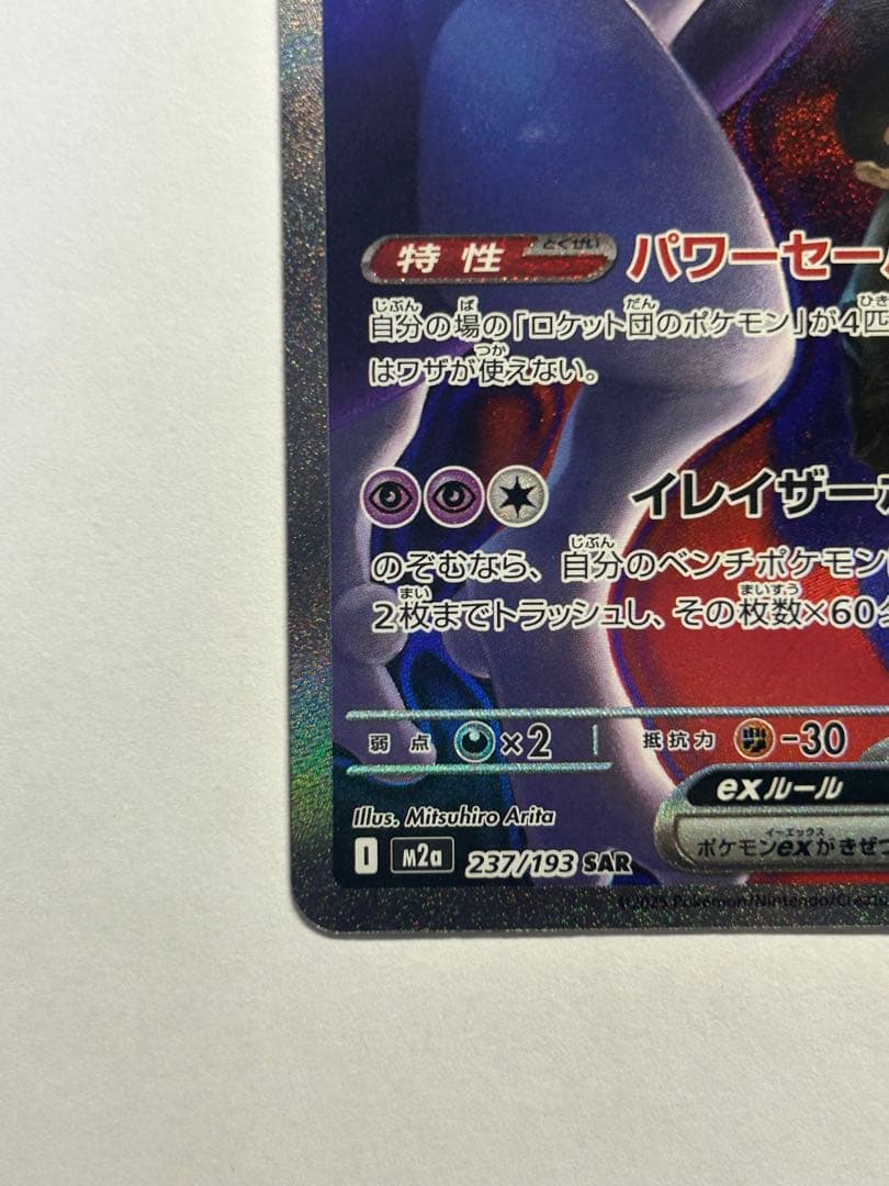 ロケット団のミュウツーex★SAR（MEGAドリーム）➡︎鑑定準備品