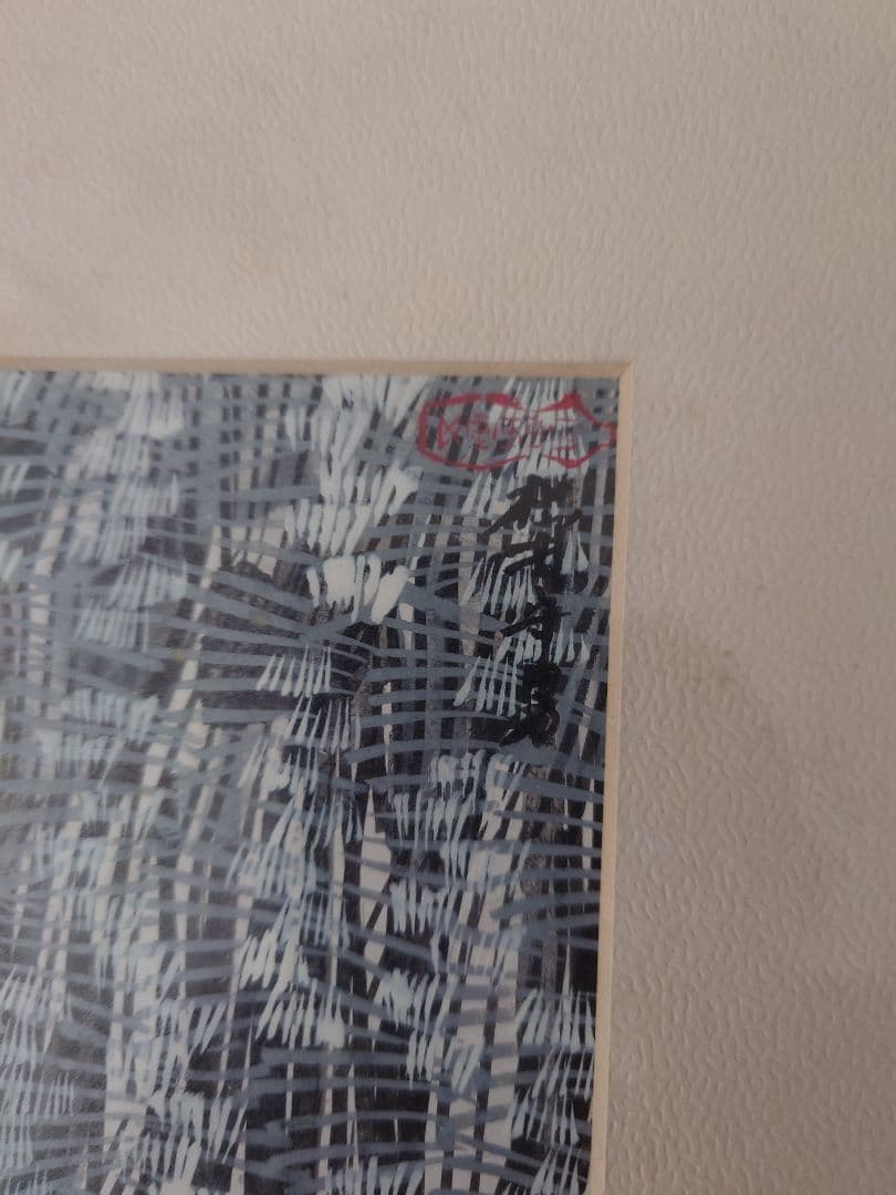 松井守男 絵画C