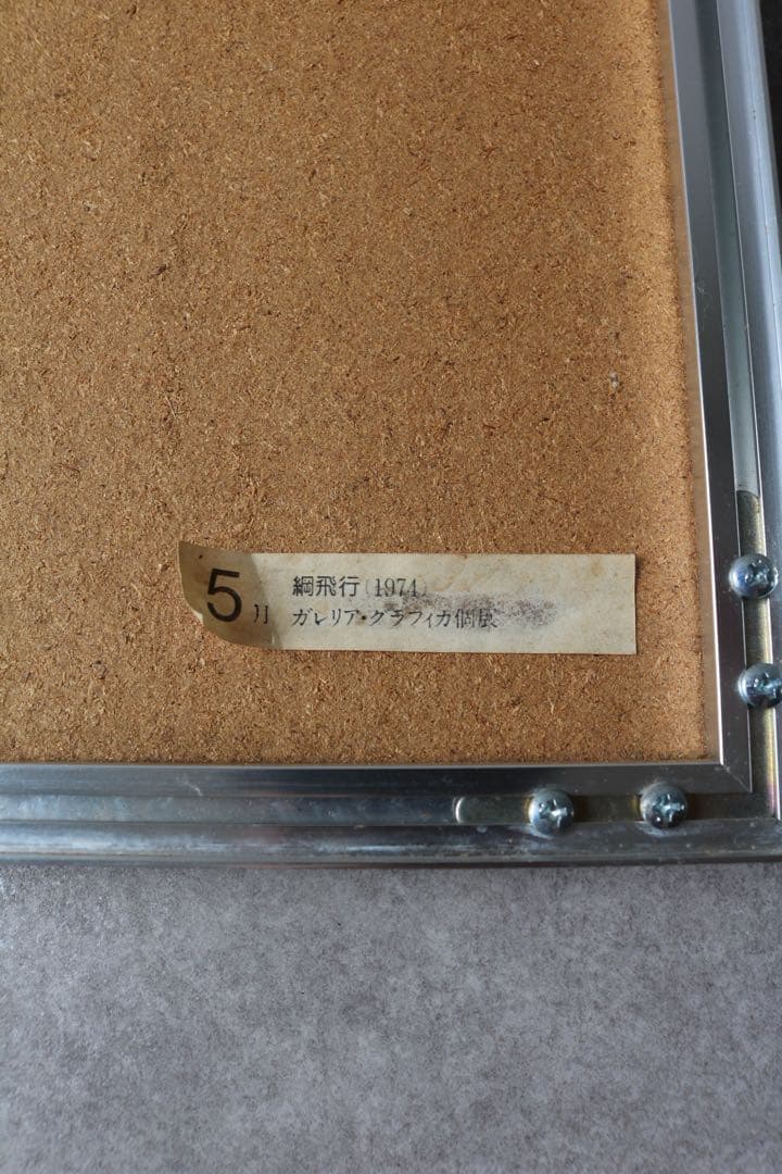 現代アート70s ガレリアグラフィカ　絵画　ビンテージ　モダン　幾何学　抽象画