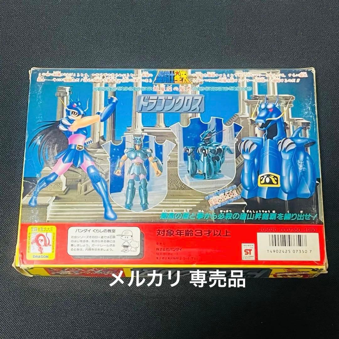 聖闘士星矢　ドラゴンクロス　聖衣大系　初期販売版