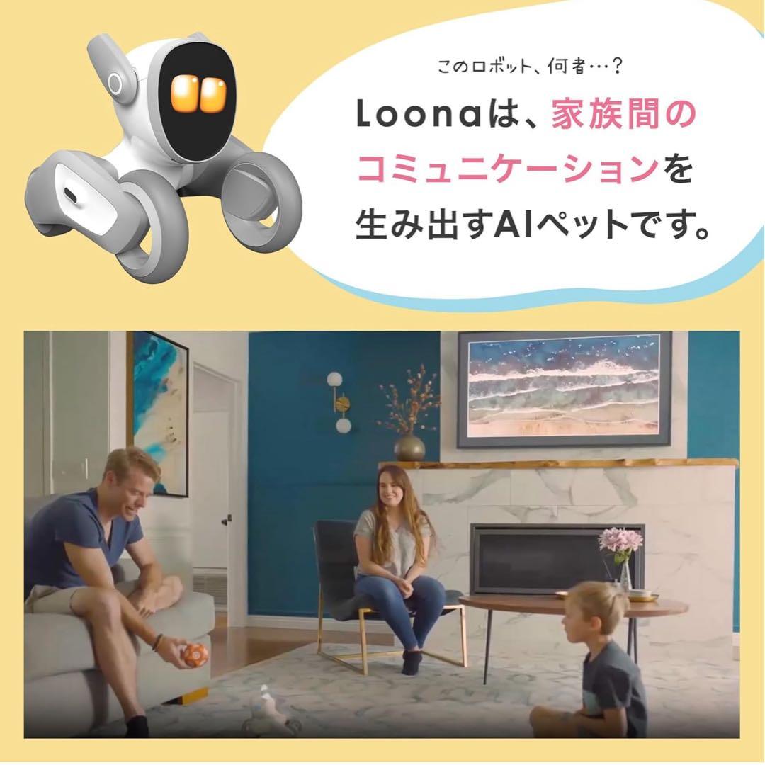 【新品未開封】AI ペットロボットLoona （ルーナ）