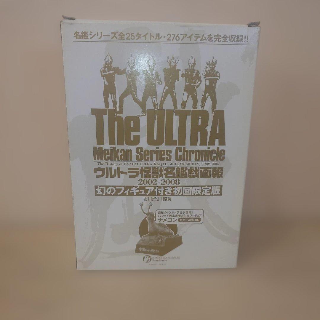 竹書房メディアブックスペシャル　箱入りウルトラ怪獣名鑑戯画報ナメゴン・カラー