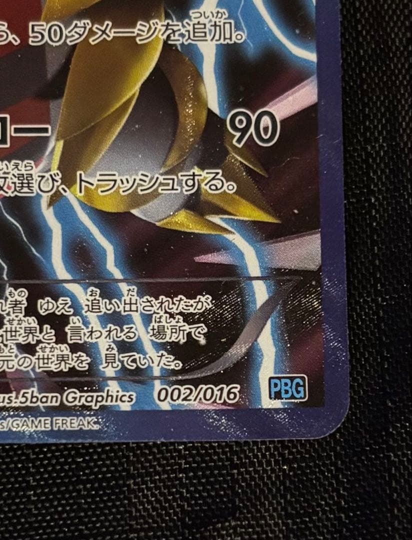 ギラティナ プラズマ団バトルギフトセット PBG 002/016