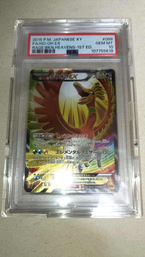 【PSA10】 ホウオウEX SR XY9 破天の怒り 088/080