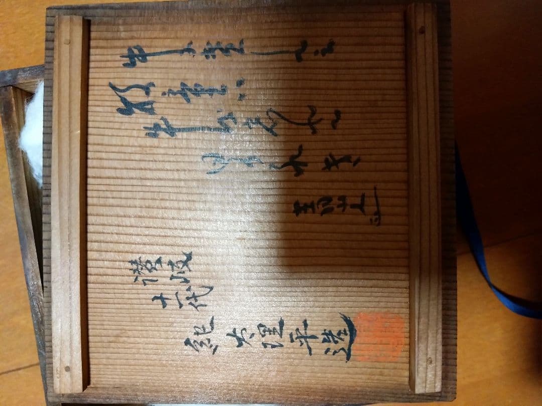 十一代理平茶碗