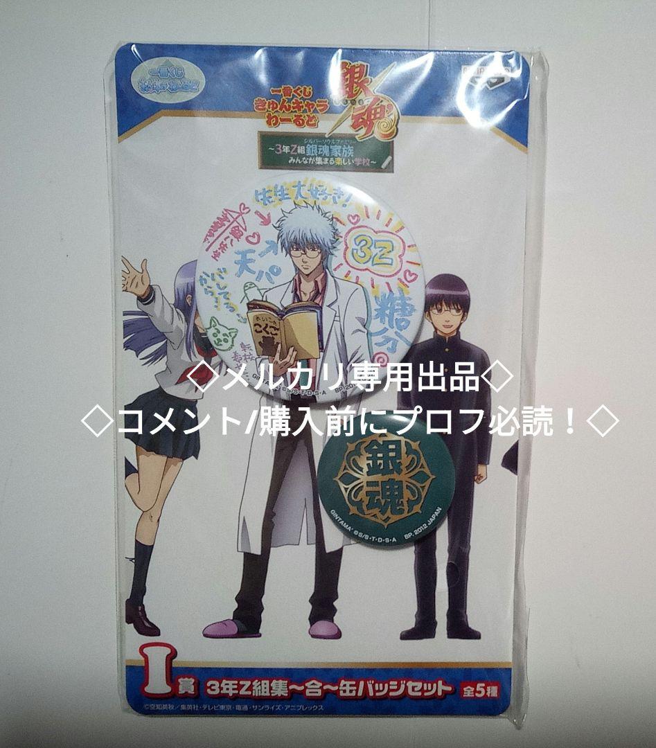 ②　3年Z組集合 缶バッジセット 　銀八先生　坂田銀時