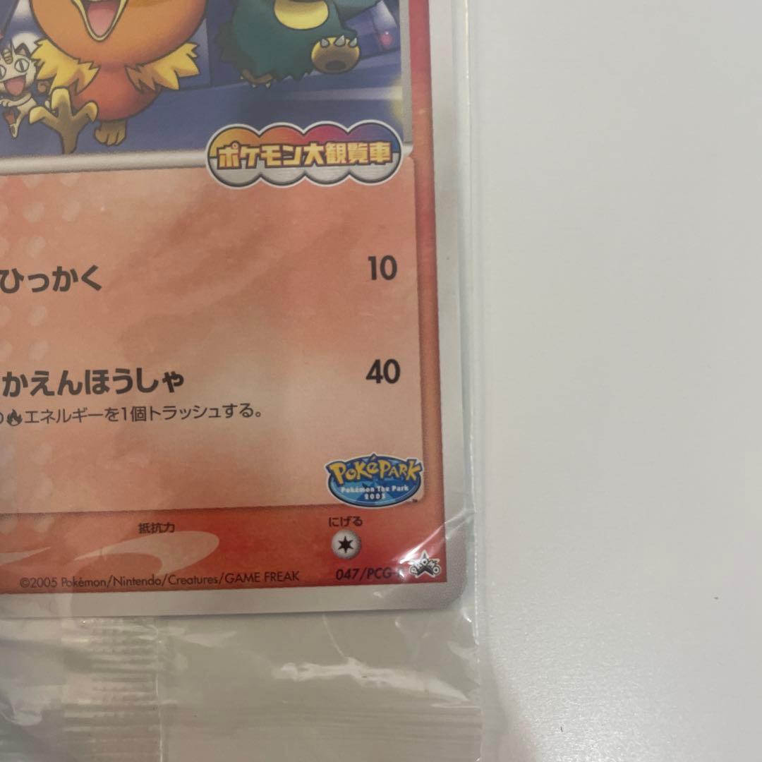 『ポケパーク2005配布』 プロモ　アチャモ