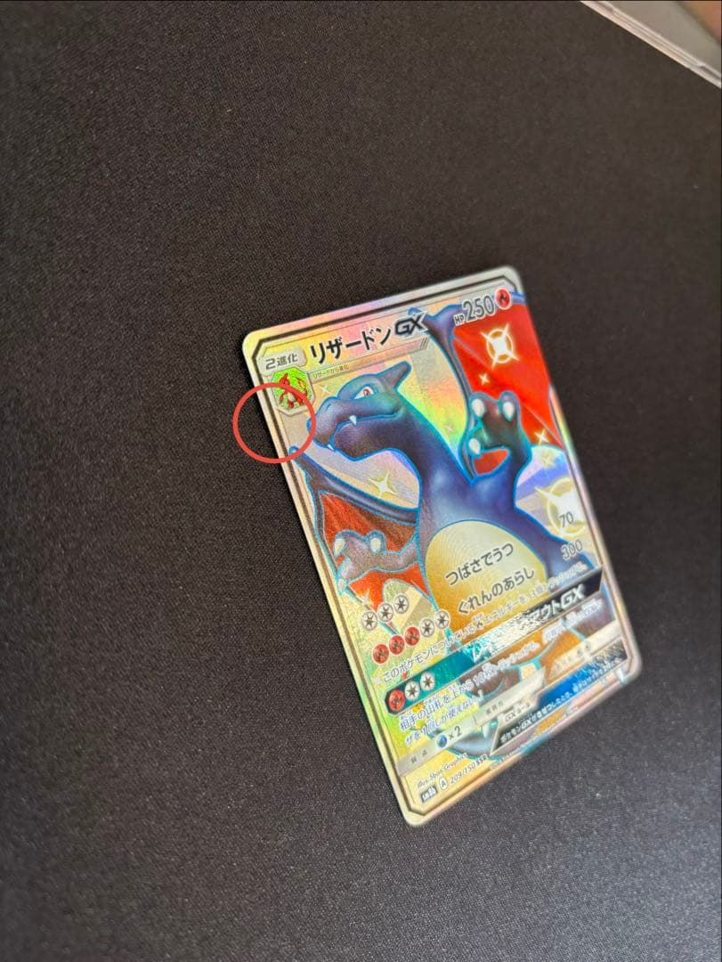 リザードンGX 209 / 150 SSR